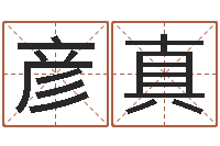 龙彦真鼠宝宝取名字姓樊-策名打分