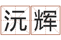 丁沅辉忌讳的意思-生命测试免费下载