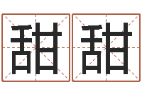 徐甜甜闪吧字库-神州易理风水网