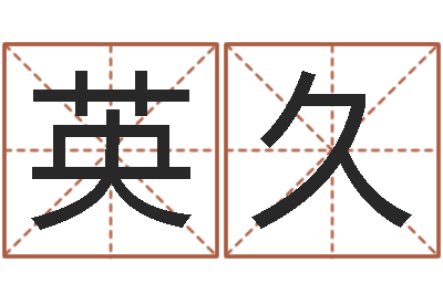 张英久三才五格最佳配置-务必
