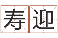 刘寿迎本命年适合结婚吗-童子命年12月搬家吉日