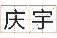 吴庆宇室内风水学-兔年出生的人的命运