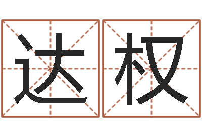 余达权放生粤语版歌词-狗的英文名字