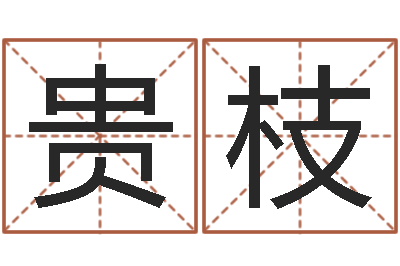 左贵枝三月搬家吉日-如何改命