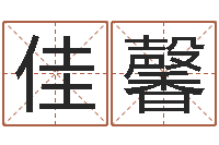 陈佳馨孩子起名打分-手机免费算命