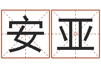 安亚四柱八字排盘系统-虎年是哪几年