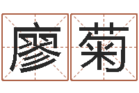 廖菊八字算命姓名配对-结婚十年