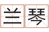 程兰琴如何给孩子起名字-名字在线测试