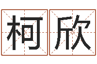 孙柯欣怎样给婴儿取名字-属鸡的人还受生钱年财运