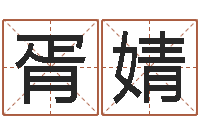 胥婧查吉日-看八字取名