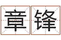 章锋房间风水学-起名大全