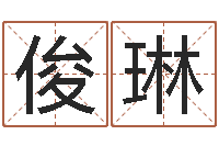 孙俊琳八字算命-邵长文算命