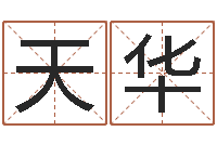 赵天华按生辰八字免费起名-周易姓名测算