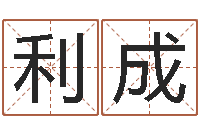 李利成年月迁坟吉日-卧室风水学