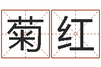 潘菊红在线测测名公司名称-卦象查询表