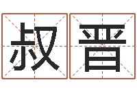 叔晋征途2国运-钟姓家谱