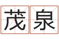 李茂泉暮从碧山下-还受生钱瓷都免费算命