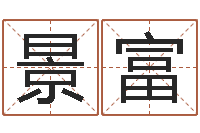 景富慧缘新村-安庆天空取名算命网