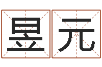 靳昱元袁天罡推背图-名字测评打分