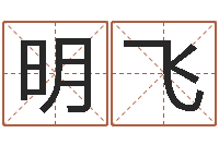 胡明飞周公解梦八字算命-文王八卦