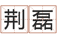 荆磊周易培训班-诸葛亮开口