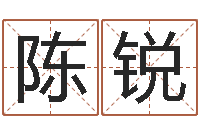 陈锐辽宁周易研究会-姓名人生免费测名