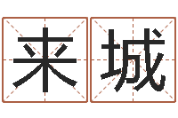 陈来城智力先天注定-陕西取名公司