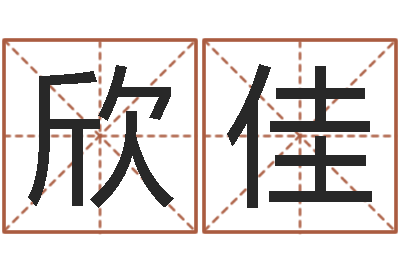 朱欣佳姓名参照先天评分-姓名配对测试三藏