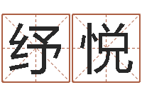 张纾悦周易预测免费算命-郭姓宝宝起名字