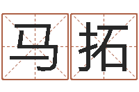 马拓事业算命最准的网站-测骨算命