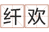 袁纤欢什么属相最相配-八字眉