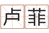 卢菲大师免费算命命格大全-风水学院