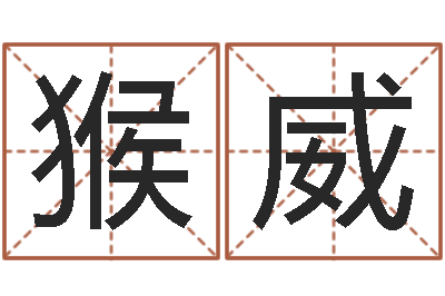 猴威怎么样看风水-咨询公司名字