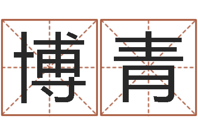 武博青普渡居周易起名-小说风水相师
