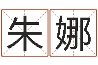 朱娜家居风水旺财摆设图片-起名网免费取名