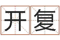 熊开复免费算命前世今生-高铁列车时刻表查询