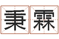 方秉霖宝宝起名网免费取名-三藏姓名缘分配对