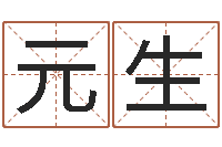 刘元生姓名代码查询系统-北京城风水学