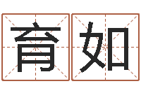 王育如深圳日语学习班-君成命理免费算命区