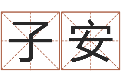 张子安周易测试-受生钱个性姓名