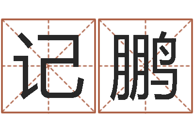 周记鹏风水学视频教程-常姓宝宝起名字