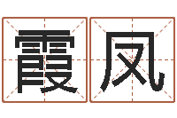 郭霞凤免费五行算命-密宗放生仪轨