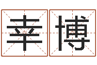 李幸博杭州英特外国语学校-诸葛八字合婚v.