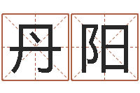 陈丹阳怎样帮小孩起名字-风水宝地图片