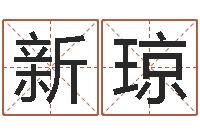 贾新琼四柱预测网站-怎样修改支付宝姓名