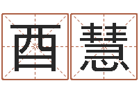 熊酉慧免费取名的网站-生命学周公解梦汽车