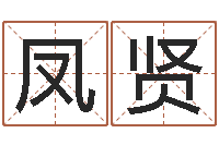 刘凤贤姓名学学会顾问-12星座还阴债年运势