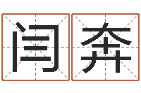 闫奔经典姓名命格大全-周易属相算命