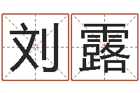 刘露在线电脑起名打分-生辰八字算命婚姻