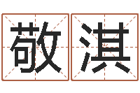 王敬淇宝宝取名总站-诸葛八字合婚